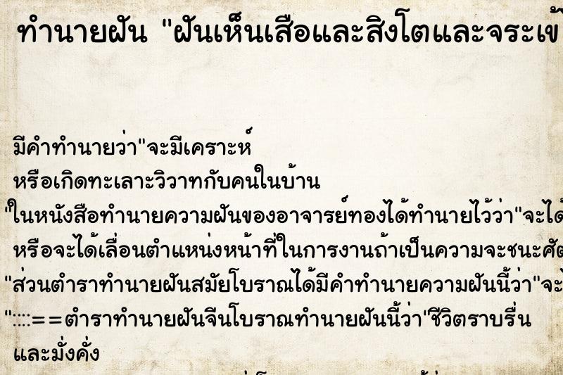 ทำนายฝันฝันเห็นเสือและสิงโตและจระเข้ไล่งับคน ทำนายฝันทำนายฝันฝันเห็นเสือและสิงโตและจระเข้ไล่งับคน