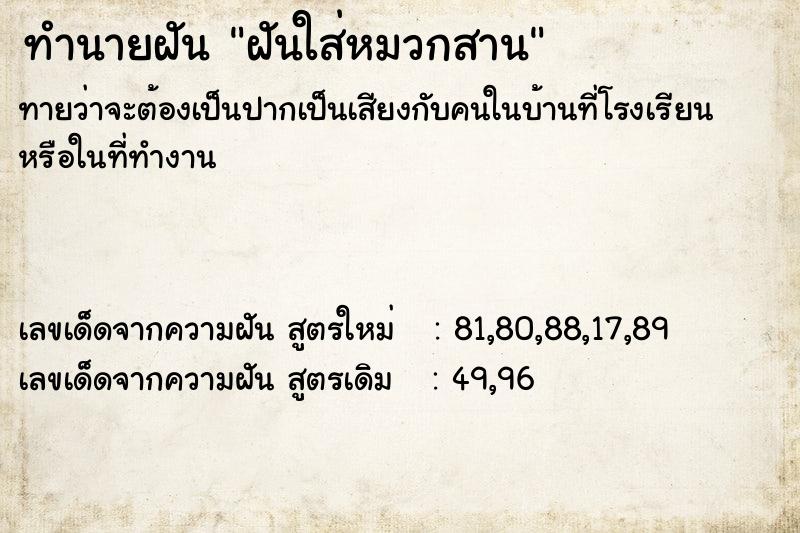 ทำนายฝันฝันใส่หมวกสาน ทำนายฝันทำนายฝันฝันใส่หมวกสาน