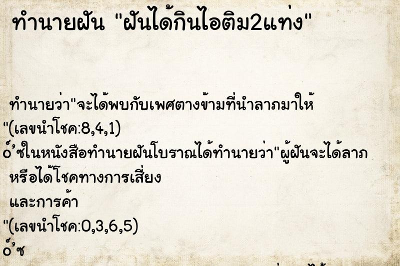 ทำนายฝัน ฝันได้กินไอติม2แท่ง ทำนายฝัน ฝันได้กินไอติม2แท่ง