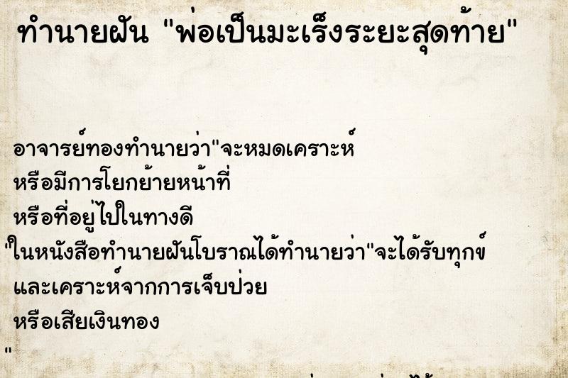 ทำนายฝัน พ่อเป็นมะเร็งระยะสุดท้าย