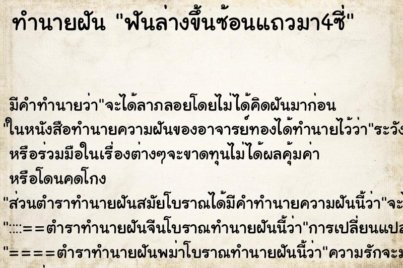 ทำนายฝันทำนายฝันฟันล่างขึ้นซ้อนแถวมา4ซี่