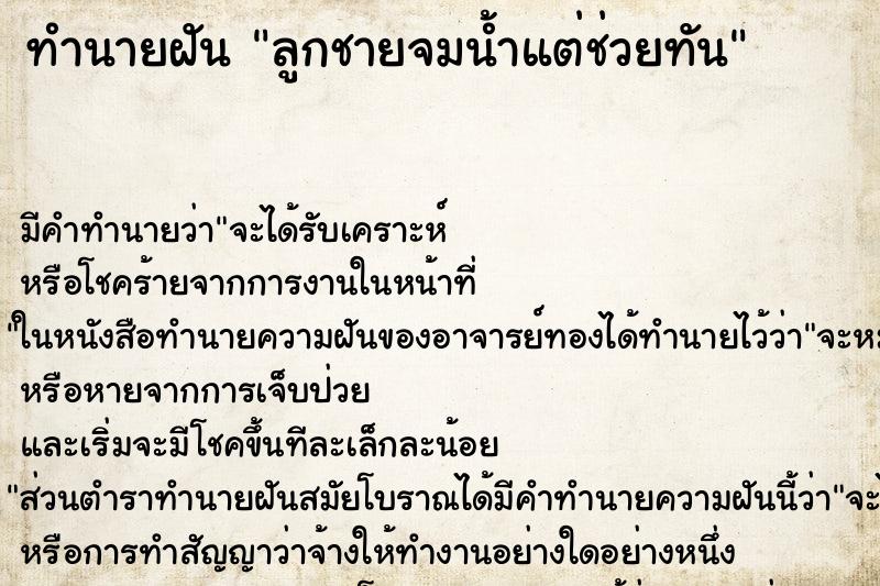 ทำนายฝัน ลูกชายจมน้ำแต่ช่วยทัน ตำราโบราณ แม่นที่สุดในโลก