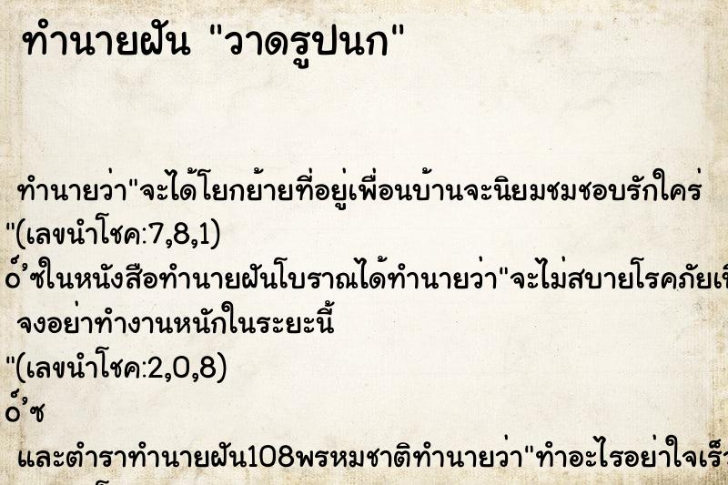 ทำนายฝัน วาดรูปนก ทำนายฝัน วาดรูปนก