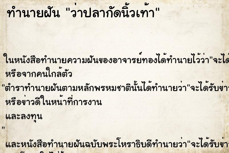 ทำนายฝันว่าปลากัดนิ้วเท้า ทำนายฝันทำนายฝันว่าปลากัดนิ้วเท้า