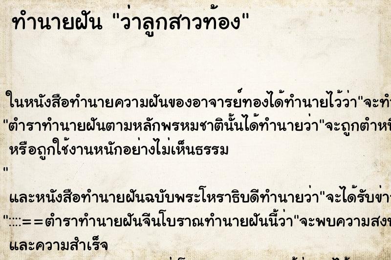 ทำนายฝัน ว่าลูกสาวท้อง ทำนายฝัน ว่าลูกสาวท้อง