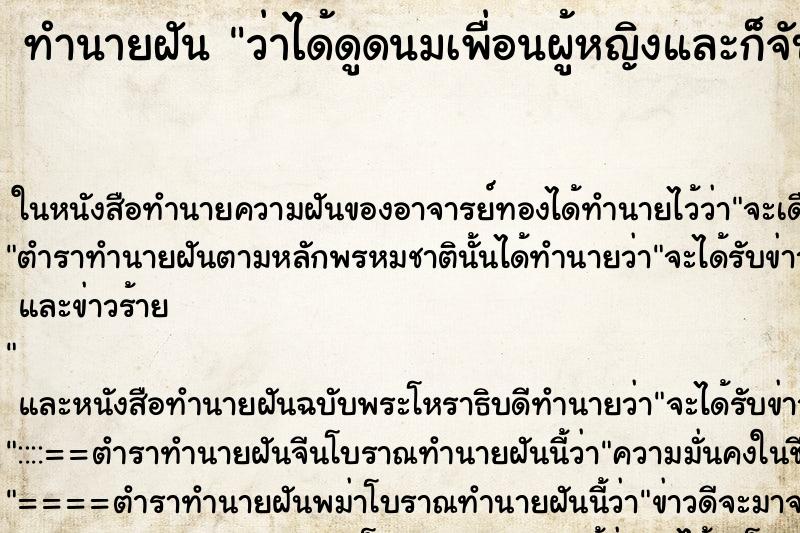 ทำนายฝันว่าได้ดูดนมเพื่อนผู้หญิงและก็จับด้วย ทำนายฝันทำนายฝันว่าได้ดูดนมเพื่อนผู้หญิงและก็จับด้วย