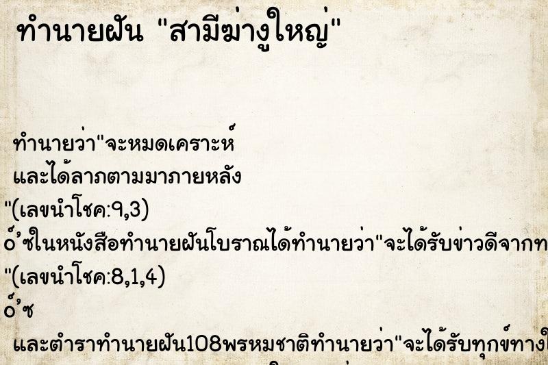 ทำนายฝัน สามีฆ่างูใหญ่