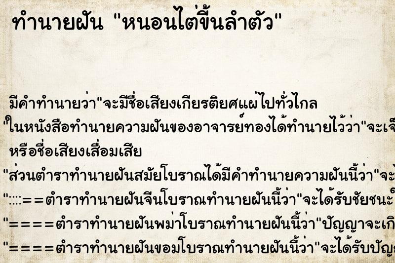 ทำนายฝันหนอนไต่ขี้นลำตัว ทำนายฝันทำนายฝันหนอนไต่ขี้นลำตัว
