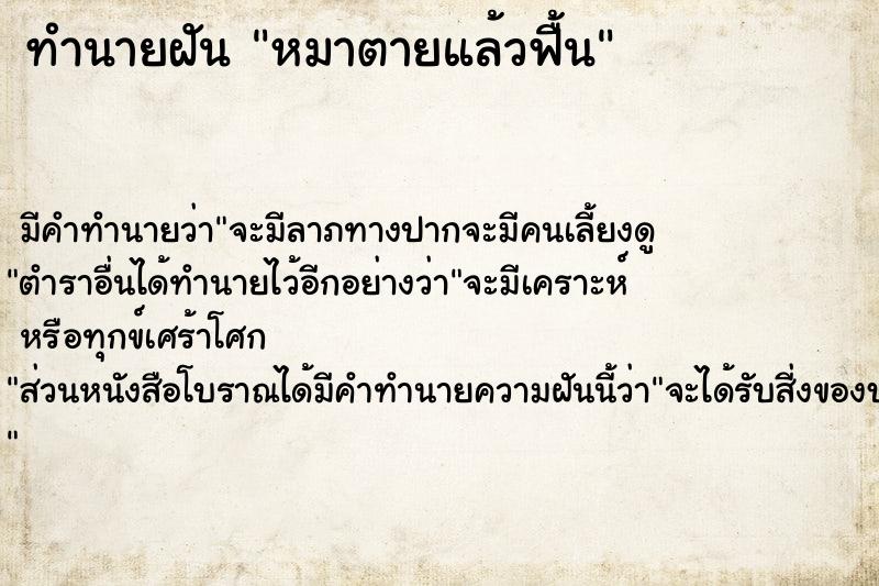 ทำนายฝัน หมาตายแล้วฟื้น ทำนายฝัน หมาตายแล้วฟื้น