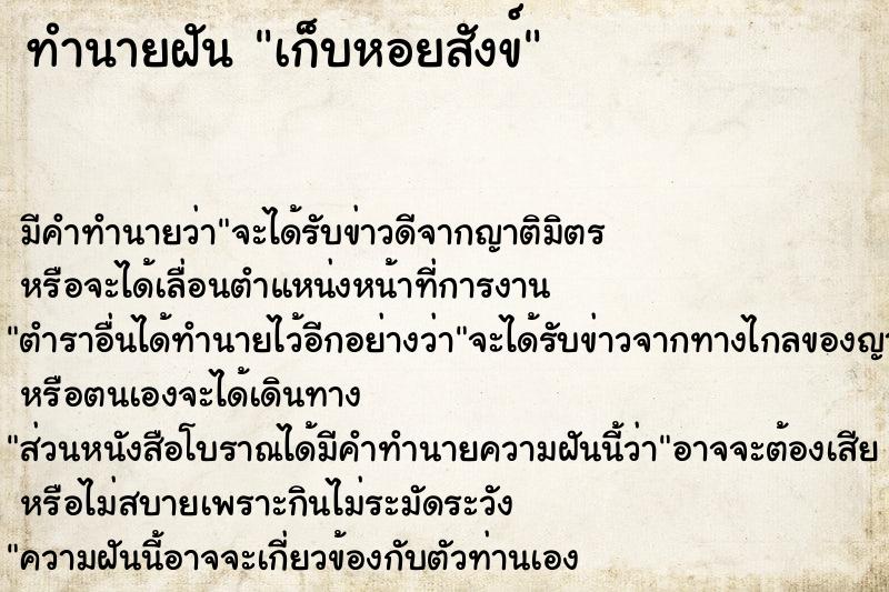 ทำนายฝัน เก็บหอยสังข์ ตำราโบราณ แม่นที่สุดในโลก