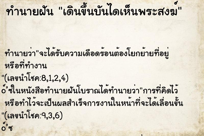 ทำนายฝันทำนายฝันเดินขึ้นบันไดเห็นพระสงฆ์