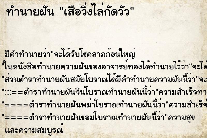 ทำนายฝัน เสือวิ่งไล่กัดวัว ทำนายฝัน เสือวิ่งไล่กัดวัว