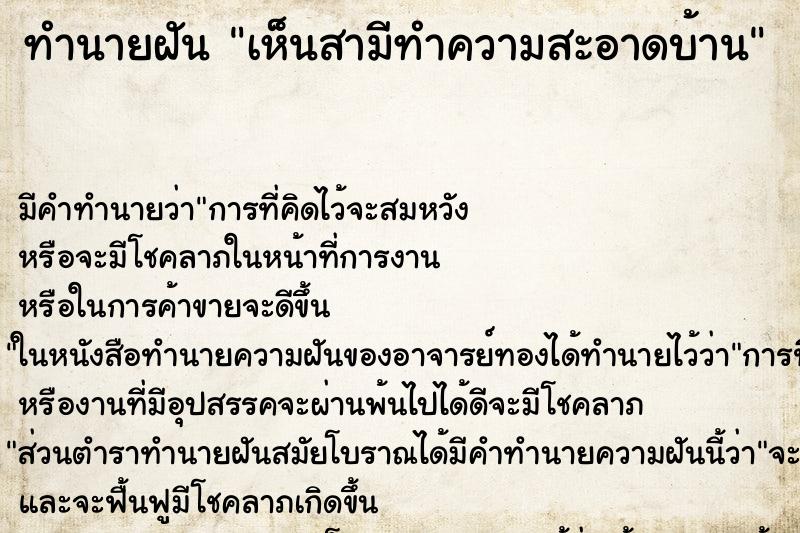 ทำนายฝัน เห็นสามีทำความสะอาดบ้าน ตำราโบราณ แม่นที่สุดในโลก