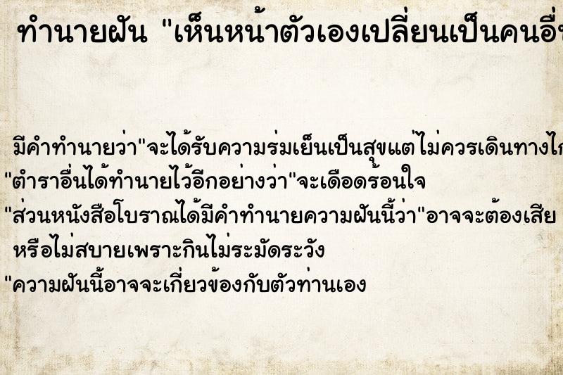 ทำนายฝัน เห็นหน้าตัวเองเปลี่ยนเป็นคนอื่น แม่นๆ ฟรี ด้วยตำราหนังสือทำนายฝันโบราณ ทำนายฝันเห็นหน้าตัวเองเปลี่ยนเป็นคนอื่น