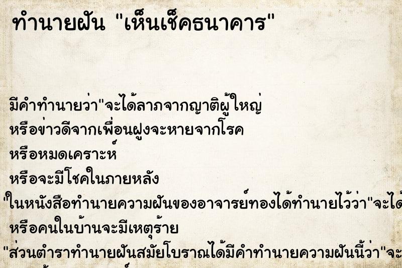 ทำนายฝัน เห็นเช็คธนาคาร ทำนายฝัน เห็นเช็คธนาคาร