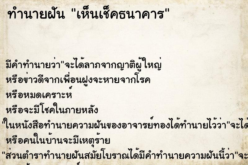 ทำนายฝัน เห็นเช็คธนาคาร ตำราโบราณ แม่นที่สุดในโลก