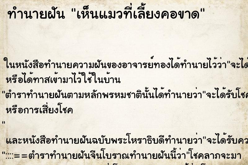ทำนายฝัน เห็นแมวที่เลี้ยงคอขาด