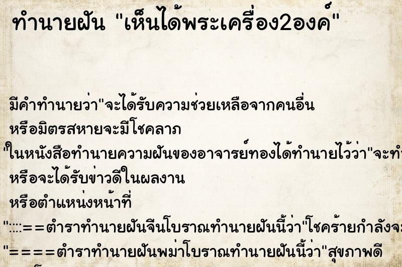 ทำนายฝัน เห็นได้พระเครื่อง2องค์ ทำนายฝัน เห็นได้พระเครื่อง2องค์