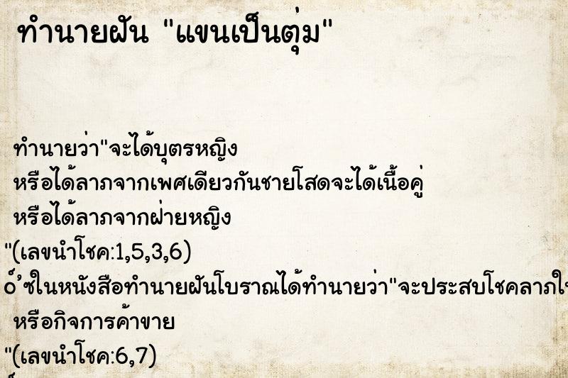 ทำนายฝันแขนเป็นตุ่ม ทำนายฝันทำนายฝันแขนเป็นตุ่ม