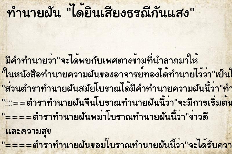 ทำนายฝันทำนายฝันได้ยินเสียงธรณีกันแสง