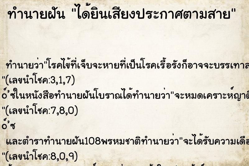 ทำนายฝันได้ยินเสียงประกาศตามสาย ทำนายฝันทำนายฝันได้ยินเสียงประกาศตามสาย