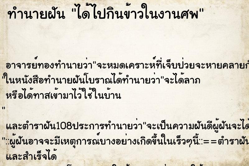 ทำนายฝัน ได้ไปกินข้าวในงานศพ ตำราโบราณ แม่นที่สุดในโลก