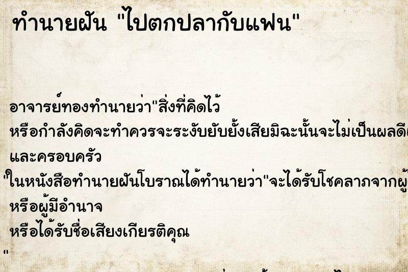 ทำนายฝัน ไปตกปลากับแฟน