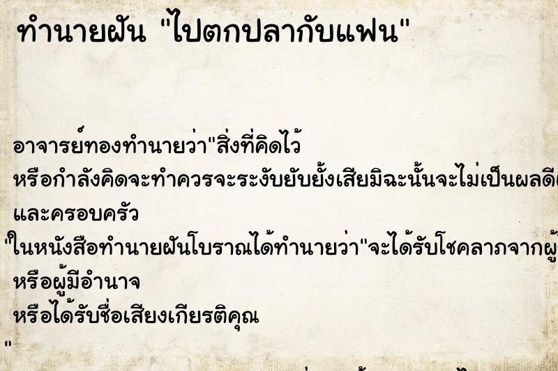 ทำนายฝัน ไปตกปลากับแฟน ตำราโบราณ แม่นที่สุดในโลก