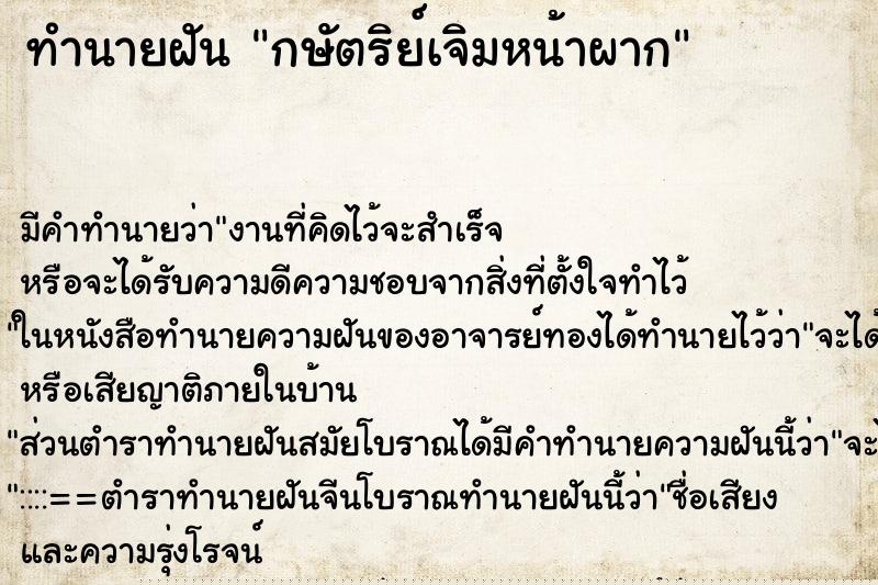ทำนายฝัน กษัตริย์เจิมหน้าผาก ทำนายฝัน กษัตริย์เจิมหน้าผาก