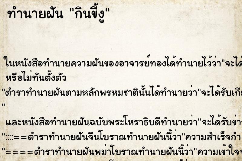 ทำนายฝันกินขี้งู ทำนายฝันทำนายฝันกินขี้งู