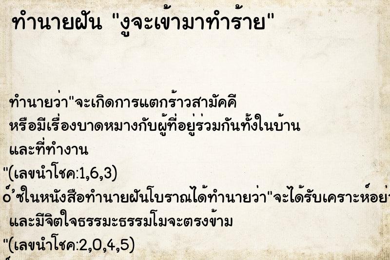 ทำนายฝัน งูจะเข้ามาทำร้าย