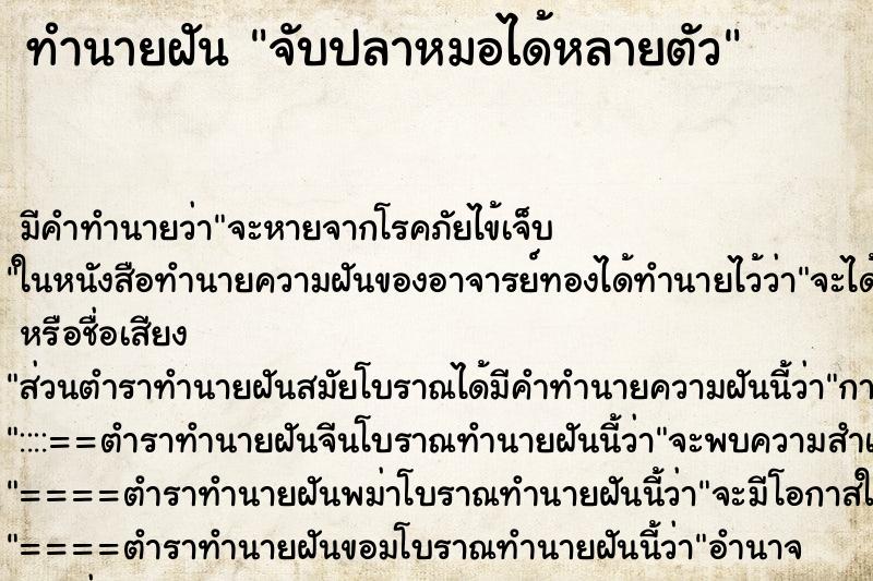 ทำนายฝัน จับปลาหมอได้หลายตัว