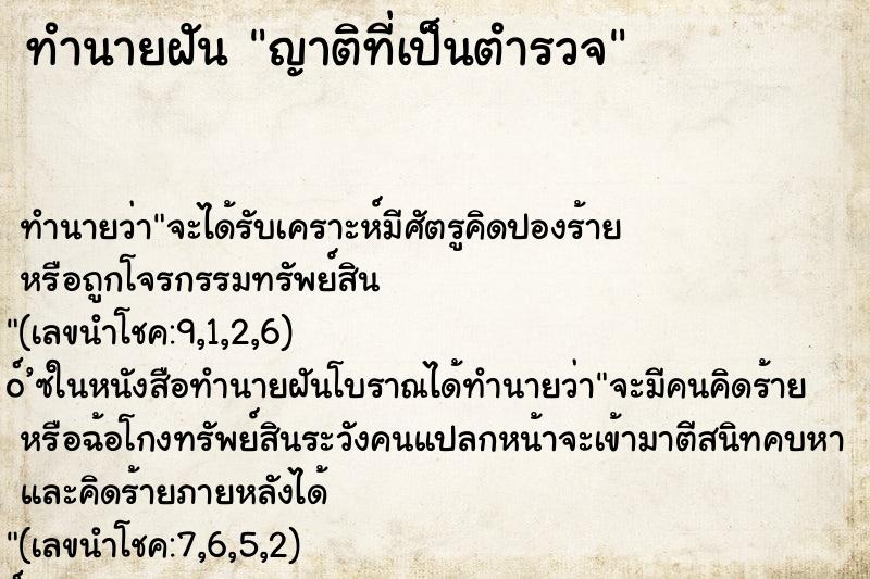 ทำนายฝันญาติที่เป็นตำรวจ ทำนายฝันทำนายฝันญาติที่เป็นตำรวจ
