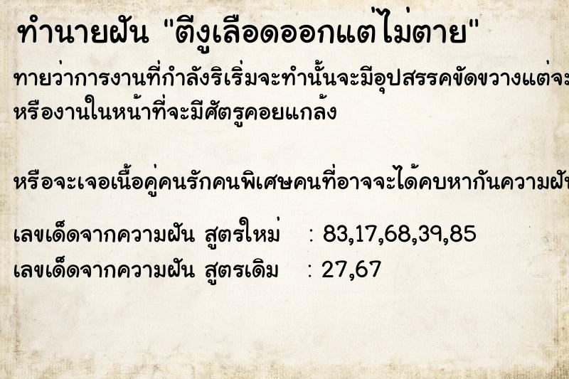 ทำนายฝัน ตีงูเลือดออกแต่ไม่ตาย