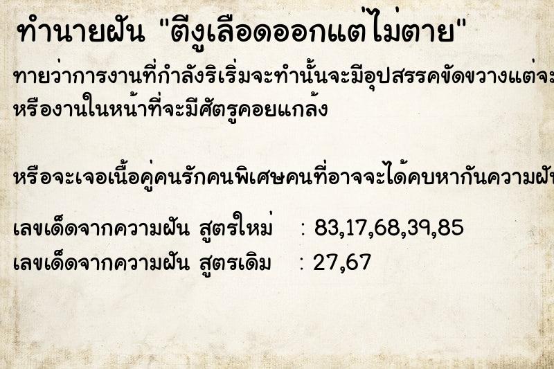 ทำนายฝัน ตีงูเลือดออกแต่ไม่ตาย ตำราโบราณ แม่นที่สุดในโลก