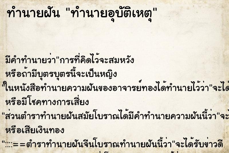 ทำนายฝันทำนายอุบัติเหตุ ทำนายฝันทำนายฝันทำนายอุบัติเหตุ