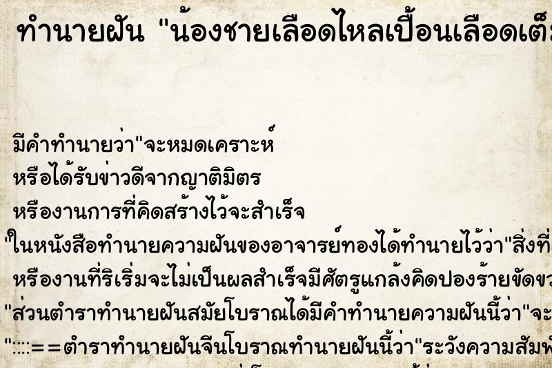 ทำนายฝัน น้องชายเลือดไหลเปื้อนเลือดเต็มตัว ตำราโบราณ แม่นที่สุดในโลก