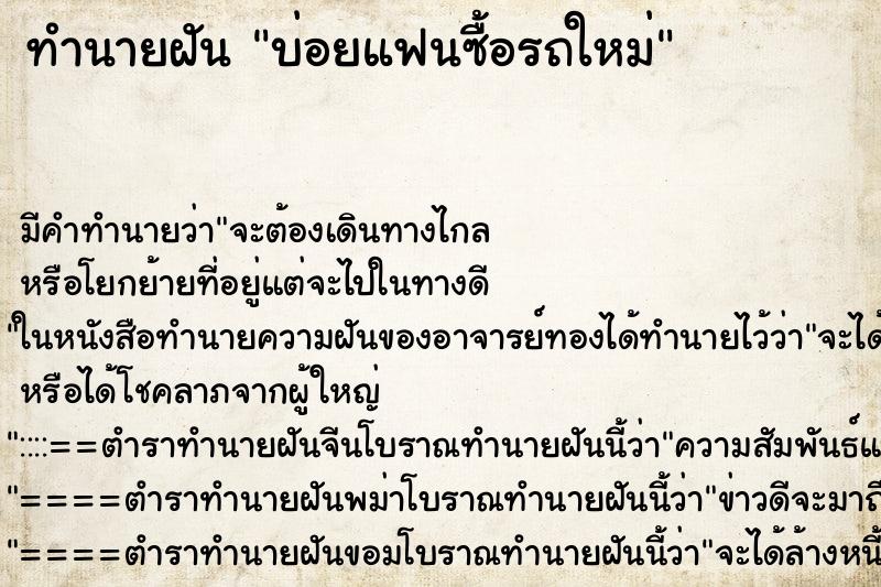 ทำนายฝันทำนายฝันบ่อยแฟนซื้อรถใหม่