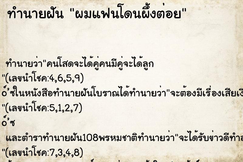 ทำนายฝัน ผมแฟนโดนผึ้งต่อย