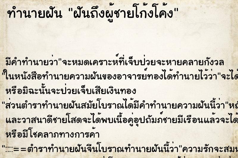 ทำนายฝันทำนายฝันฝันถึงผู้ชายโก้งโค้ง