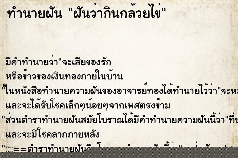 ทำนายฝันทำนายฝันฝันว่ากินกล้วยไข่