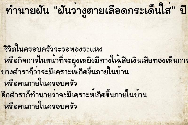 ทำนายฝันฝันว่างูตายเลือดกระเด็นใส่ ทำนายฝันทำนายฝันฝันว่างูตายเลือดกระเด็นใส่