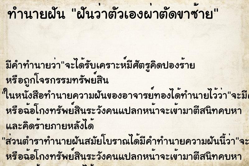 ทำนายฝัน ฝันว่าตัวเองผ่าตัดขาซ้าย ตำราโบราณ แม่นที่สุดในโลก