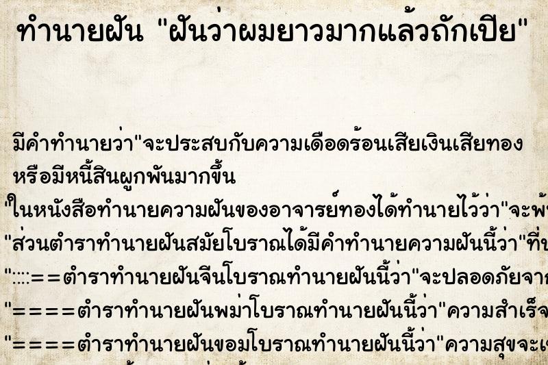 ทำนายฝันทำนายฝันฝันว่าผมยาวมากแล้วถักเปีย