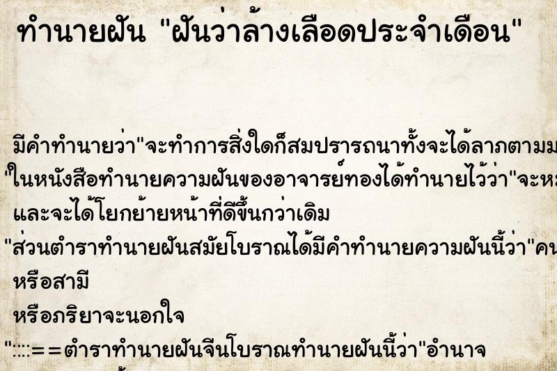 ทำนายฝัน ฝันว่าล้างเลือดประจำเดือน ทำนายฝัน ฝันว่าล้างเลือดประจำเดือน