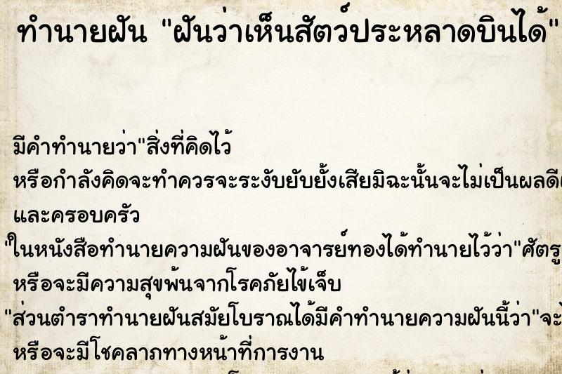 ทำนายฝันทำนายฝันฝันว่าเห็นสัตว์ประหลาดบินได้