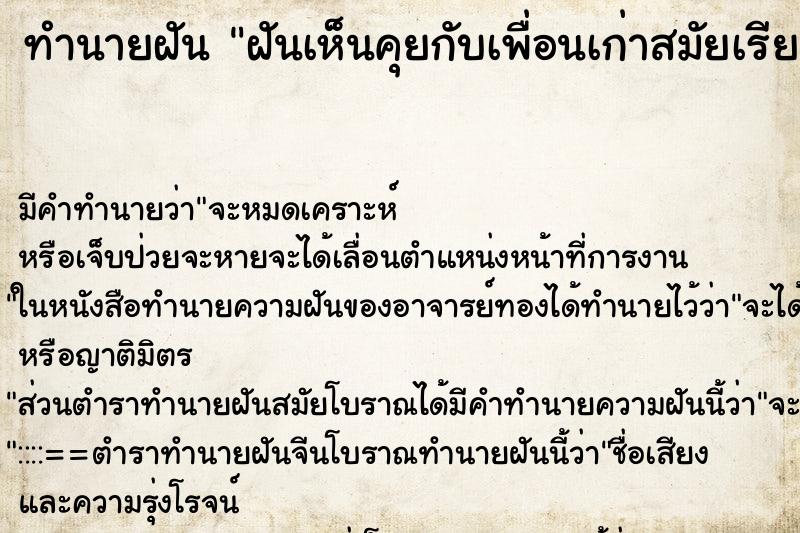 ทำนายฝัน ฝันเห็นคุยกับเพื่อนเก่าสมัยเรียน ทำนายฝัน ฝันเห็นคุยกับเพื่อนเก่าสมัยเรียน