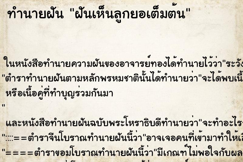 ทำนายฝันทำนายฝันฝันเห็นลูกยอเต็มต้น