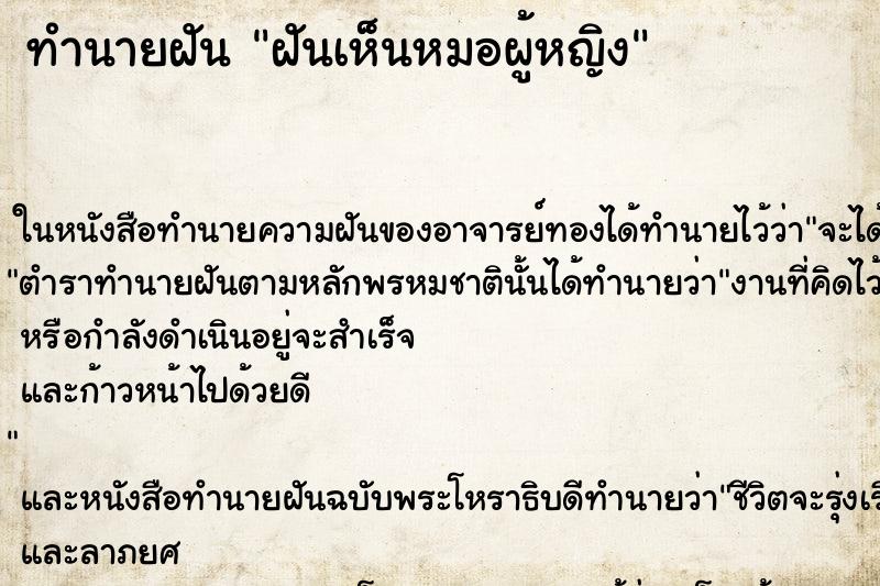 ทำนายฝันฝันเห็นหมอผู้หญิง ทำนายฝันทำนายฝันฝันเห็นหมอผู้หญิง