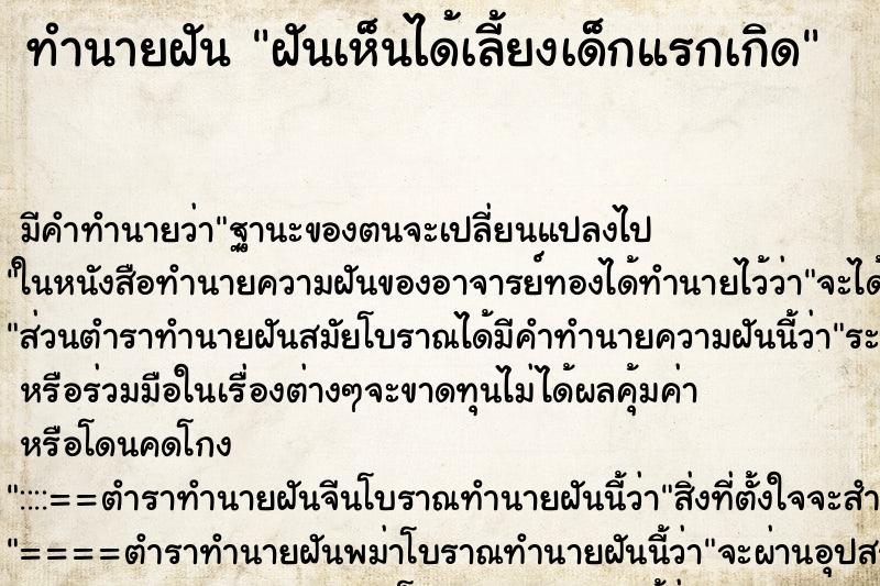 ทำนายฝันฝันเห็นได้เลี้ยงเด็กแรกเกิด ทำนายฝันทำนายฝันฝันเห็นได้เลี้ยงเด็กแรกเกิด
